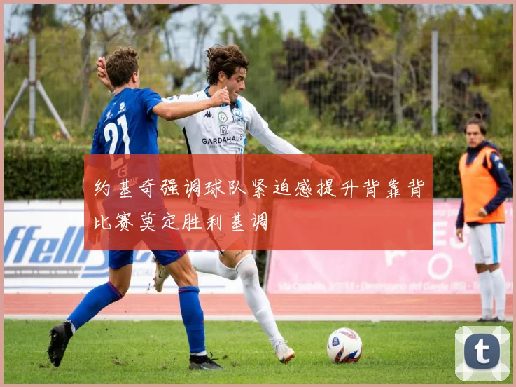 约基奇强调球队紧迫感提升背靠背比赛奠定胜利基调