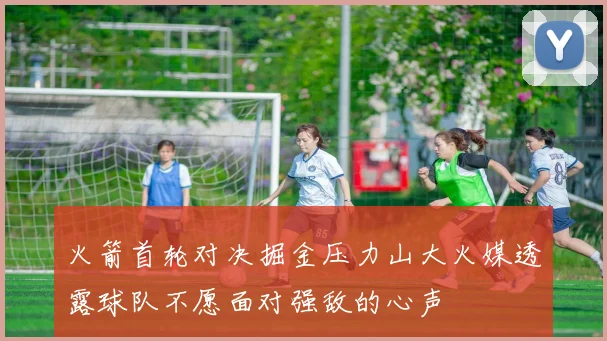 火箭首轮对决掘金压力山大火媒透露球队不愿面对强敌的心声