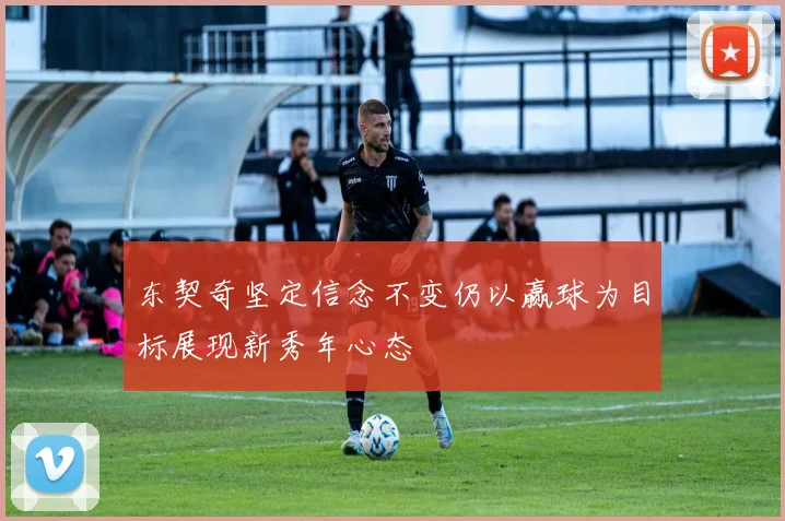 东契奇坚定信念不变仍以赢球为目标展现新秀年心态