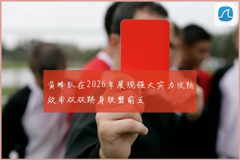 黄蜂队在2026年展现强大实力攻防效率双双跻身联盟前五