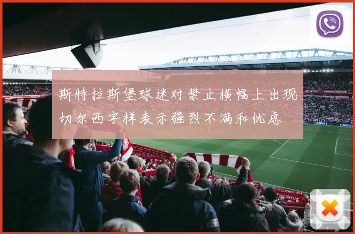 斯特拉斯堡球迷对禁止横幅上出现切尔西字样表示强烈不满和忧虑