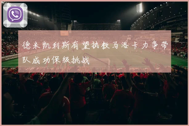 德米凯利斯有望执教马洛卡力争带队成功保级挑战
