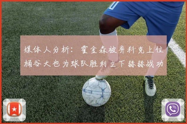媒体人分析：霍金森被弃科克上位桶谷大也为球队胜利立下赫赫战功