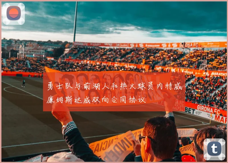 勇士队与前湖人和热火球员内特威廉姆斯达成双向合同协议