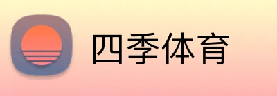 四季体育 Logo